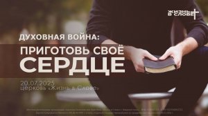ДУХОВНАЯ ВОЙНА: ПРИГОТОВЬ СВОЕ СЕРДЦЕ| 20.07.2025 | ВОСКРЕСНОЕ БОГОСЛУЖЕНИЕ