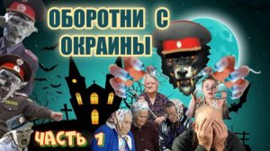 ЧАСТЬ 1 😱🔥 МОШЕННИКИ ОБОРОТНИ С ОКРАИНЫ