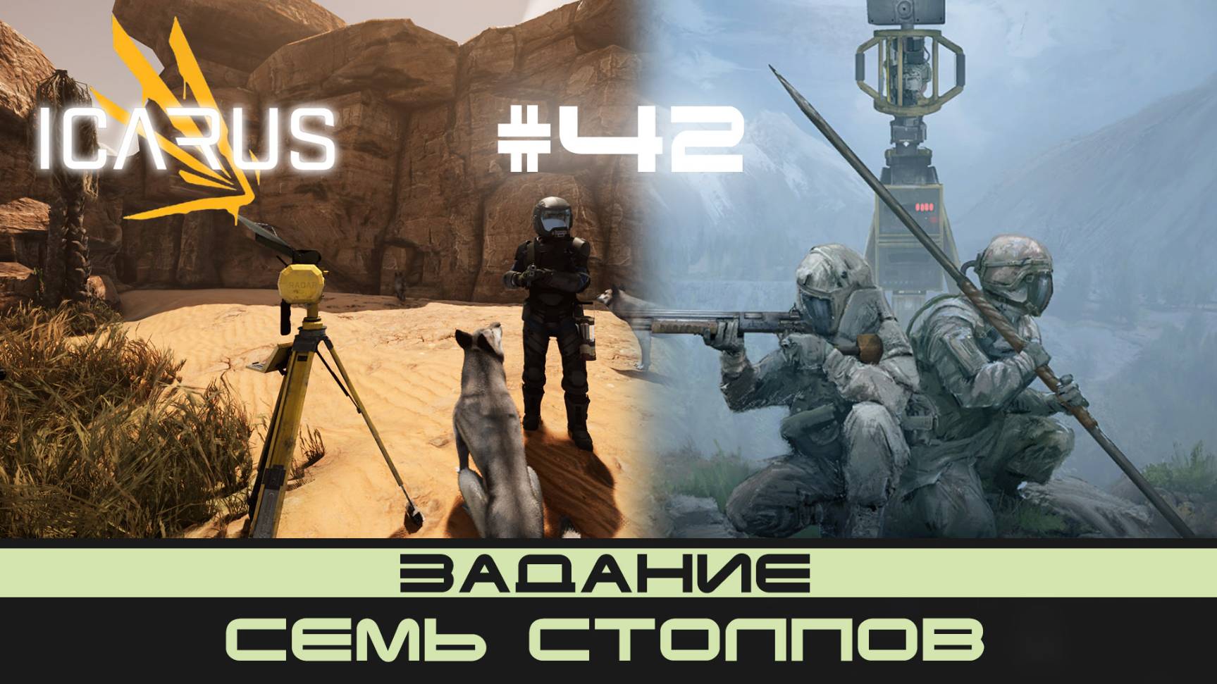ICARUS # 42 Выживание/прохождение "Семь столпов" смотреть онлайн