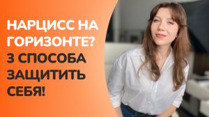 Как защитить себя от нарцисса?