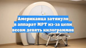 Американца затянуло в аппарат МРТ из-за цепи весом девять килограммов