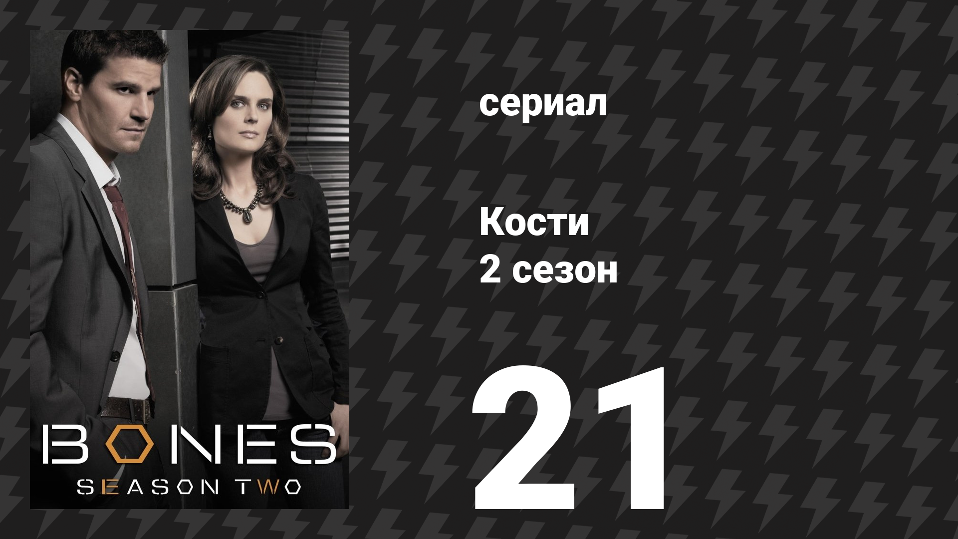 Кости 2 сезон 21 серия «Астроном в луже» (сериал, 2006)