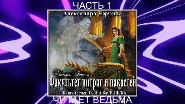 Александра Черчень "Факультет интриг и пакостей" (книга 3) "Тайна василиска" (часть 1)