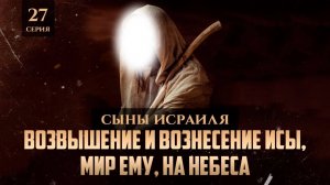 Возвышение и вознесение Исы (мир ему) на небеса | Шейх Набиль аль-Авады | Сыны израилевых 27