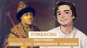 БИОГРАФИЯ Фёдора Алексеевича Романов: 16 интересных фактов.