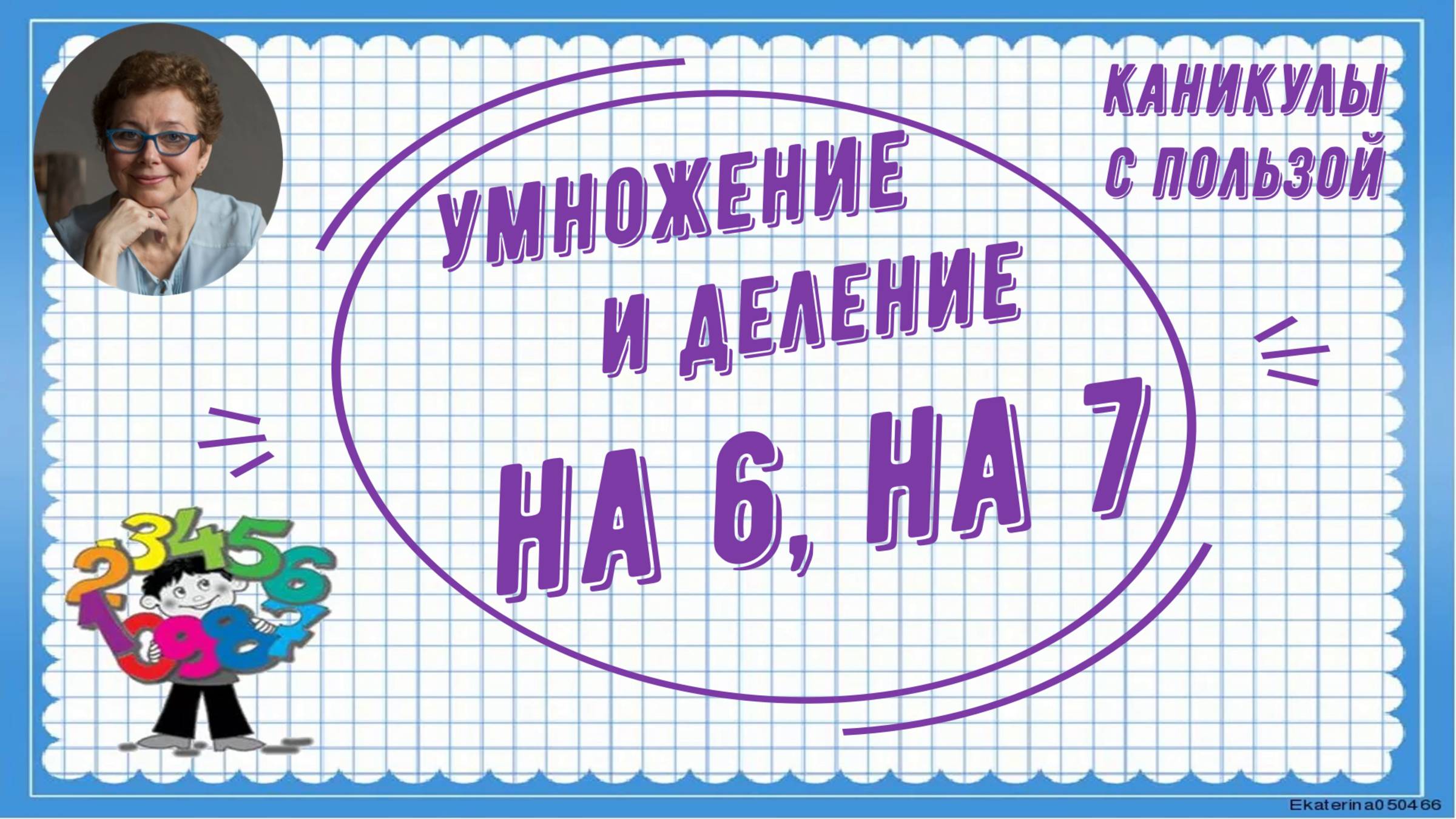 Каникулы с пользой. Умножение и деление на 6, на 7