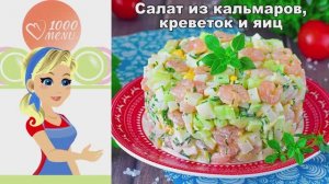 🦐 САЛАТ КАЛЬМАРЫ КРЕВЕТКИ ЯЙЦА — лёгкий и сытный!
