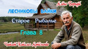 Старое Рыбалье Глава 8