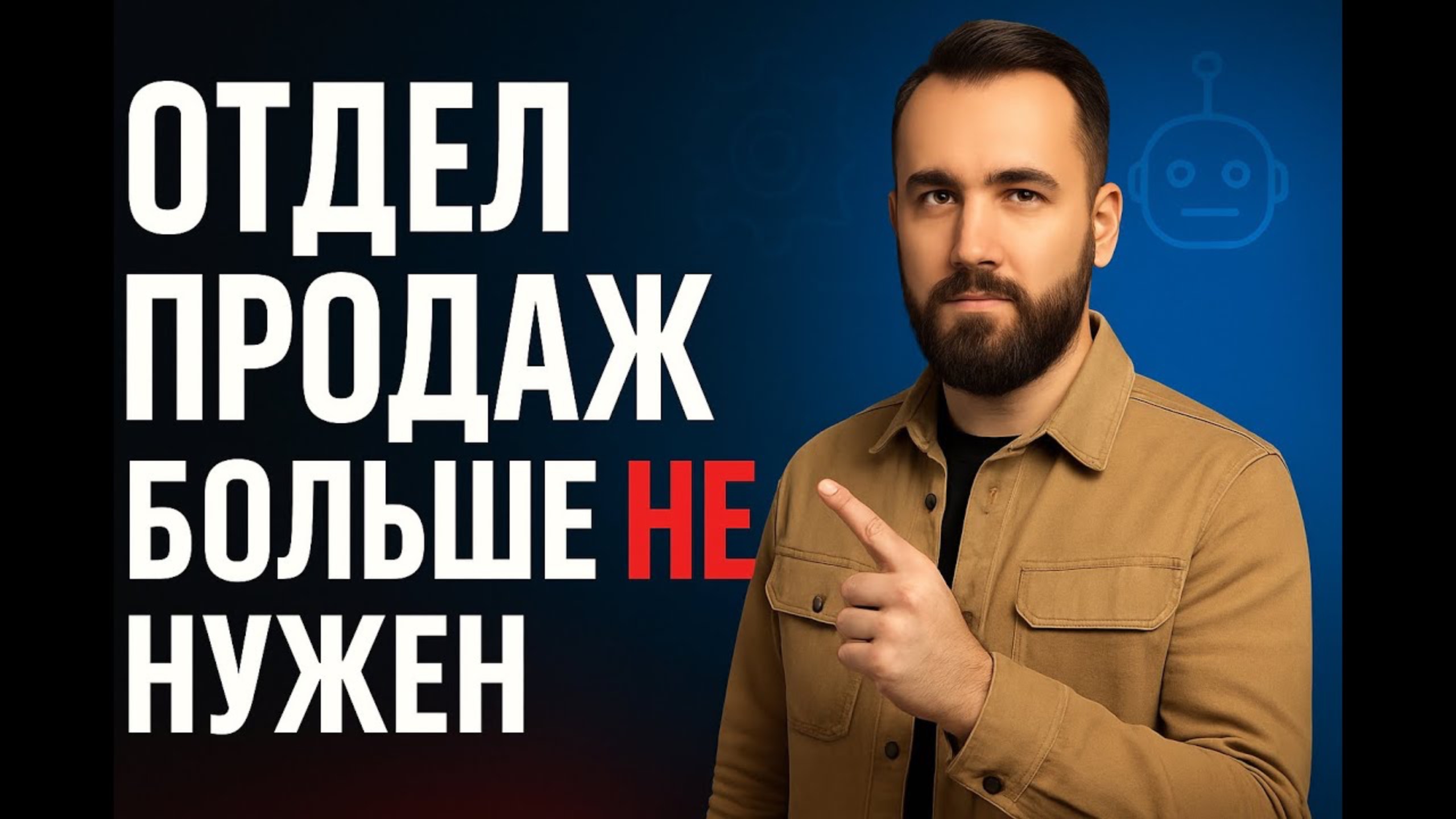 AI АГЕНТЫ VS ЛЮДИ: как ИИ увольняет отдел продаж и экономит ФОТ на 800 000 ₽?