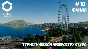 Корабли. Метро. Аэропорт // Cities: Skylines 2 // Выпуск №10 Финал
