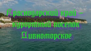 Краснодарский край - курортный поселок Дивноморское