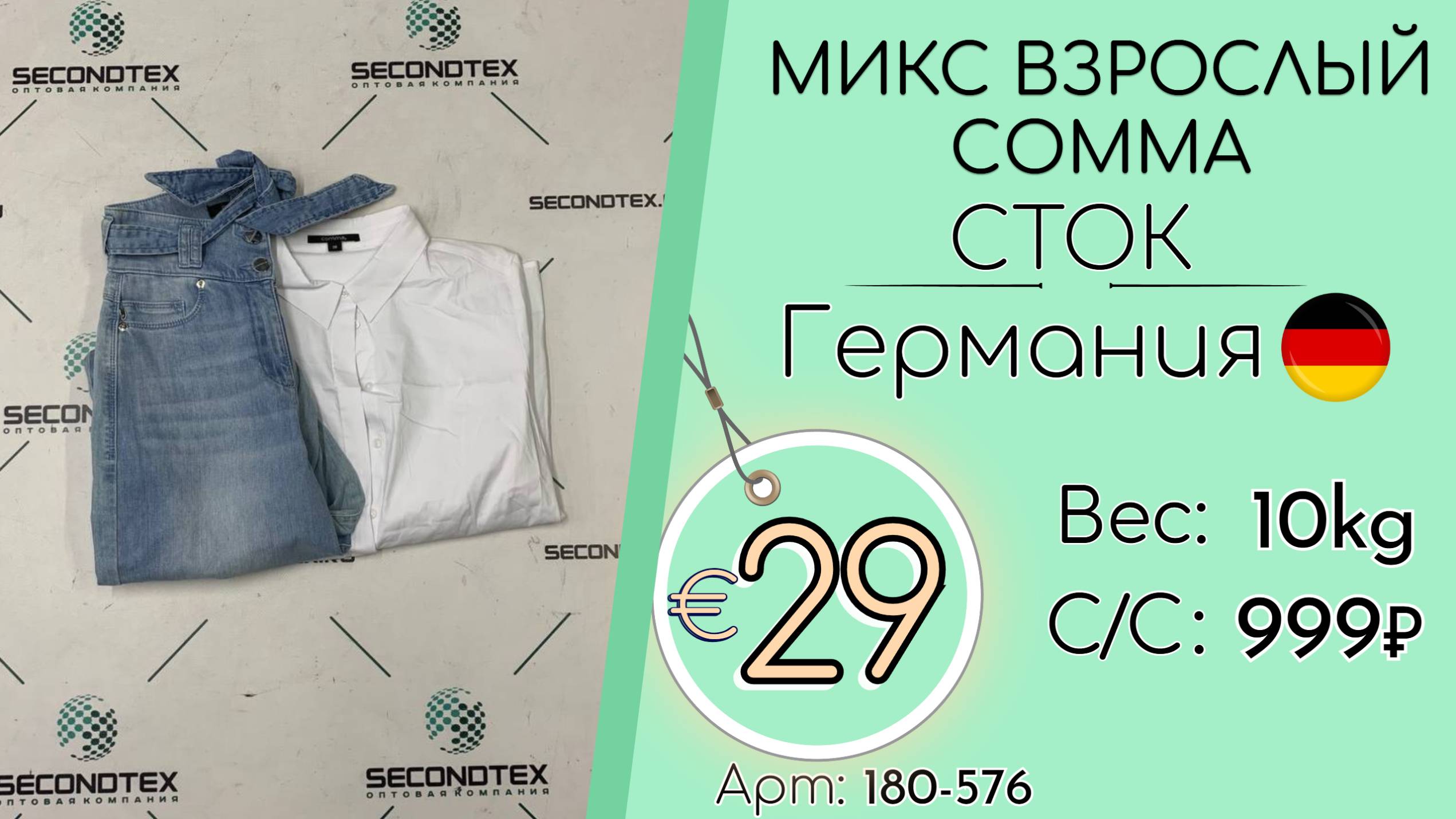 Продано! 180-576 #2704 Микс взрослый Сomma (без этикеток) Всесезон Германия