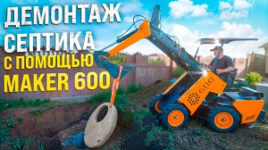 Демонтаж септика Экскаваторной рукоятью ◦ Мини-Погрузчик MAKER