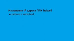 5 часть работы с плк haiwell и  тестирование wireshark