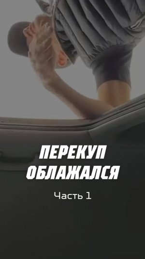 Даниил знает, как застать врасплох. Очередной перекуп облажался — смотри как это было 😉