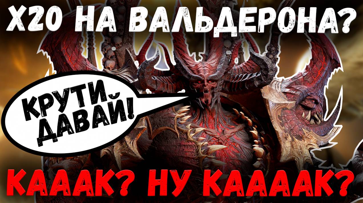 Х20 на Вальдерона!?? Кааааак? Бывает ты Крутишь! А Бывает Крутят Тебя! | Watcher of Realms смотреть онлайн