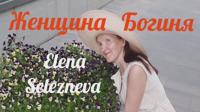 #elenaselezneva#женщинабогиня