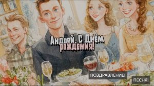 С днем рождения. Песня. Хит. Поздравление. Андрей. Поздравление с юбилеем, с днем рождения. Стихи