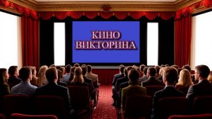 КИНО-ВИКТОРИНА! УГАДАЙТЕ ФИЛЬМ, И НАЗОВИТЕ ЕГО В КОММЕНТАРИЯХ!