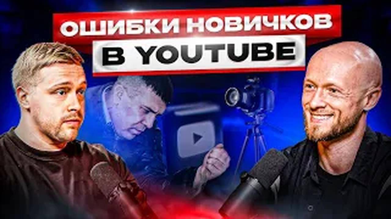 Секрет популярности на YouTube. Про страхи авторов, миллионы на ютубе и годный контент