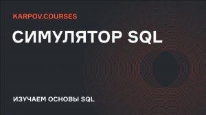Симулятор SQL | Вступление |  karpov.courses