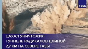 ЦАХАЛ уничтожил туннель радикалов длиной 2,7 км на севере Газы