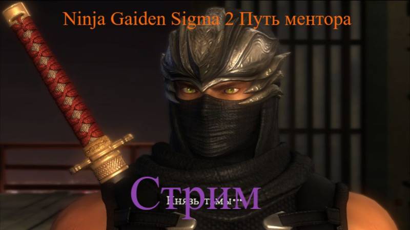 NINJA GAIDEN SIGMA 2 Путь Ментора стрим 13
