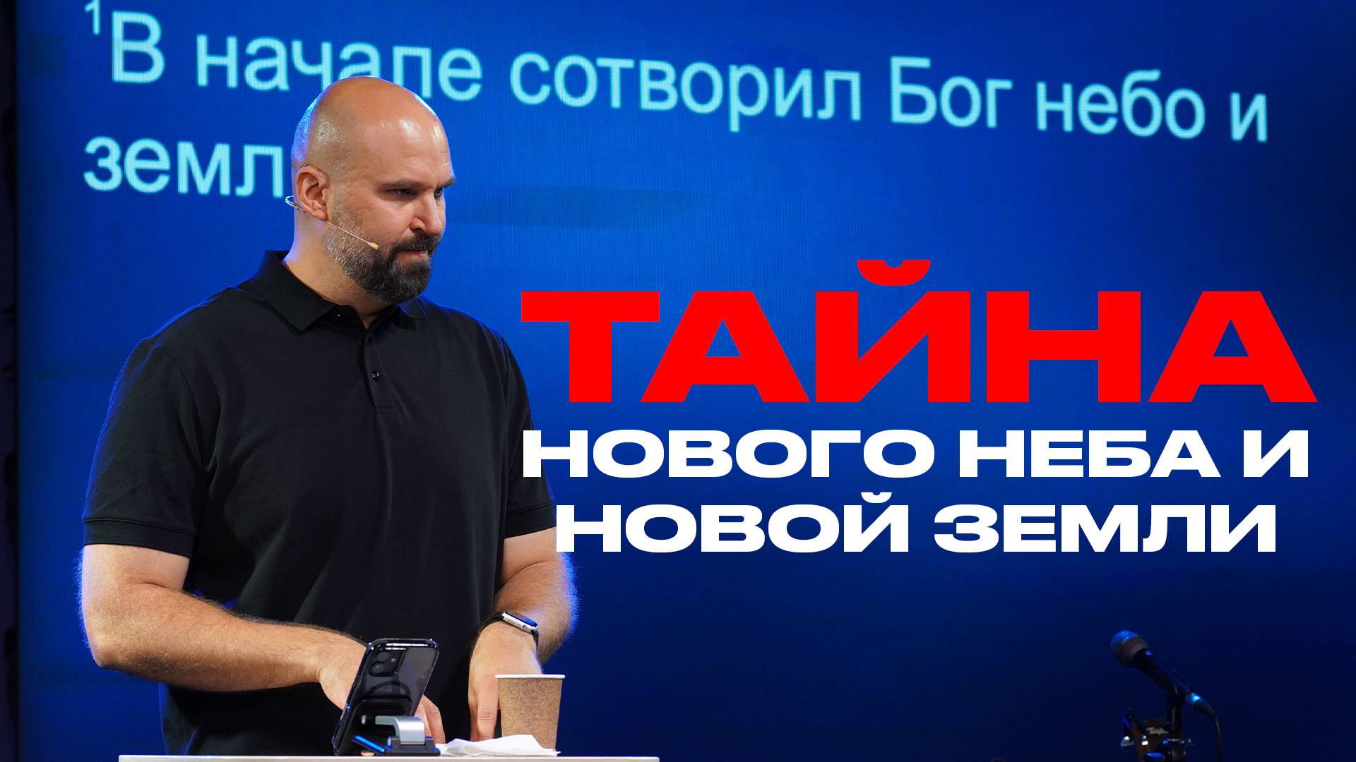 Тайна нового неба и новой земли | Александр Подобедов | Церковь Божия смотреть онлайн