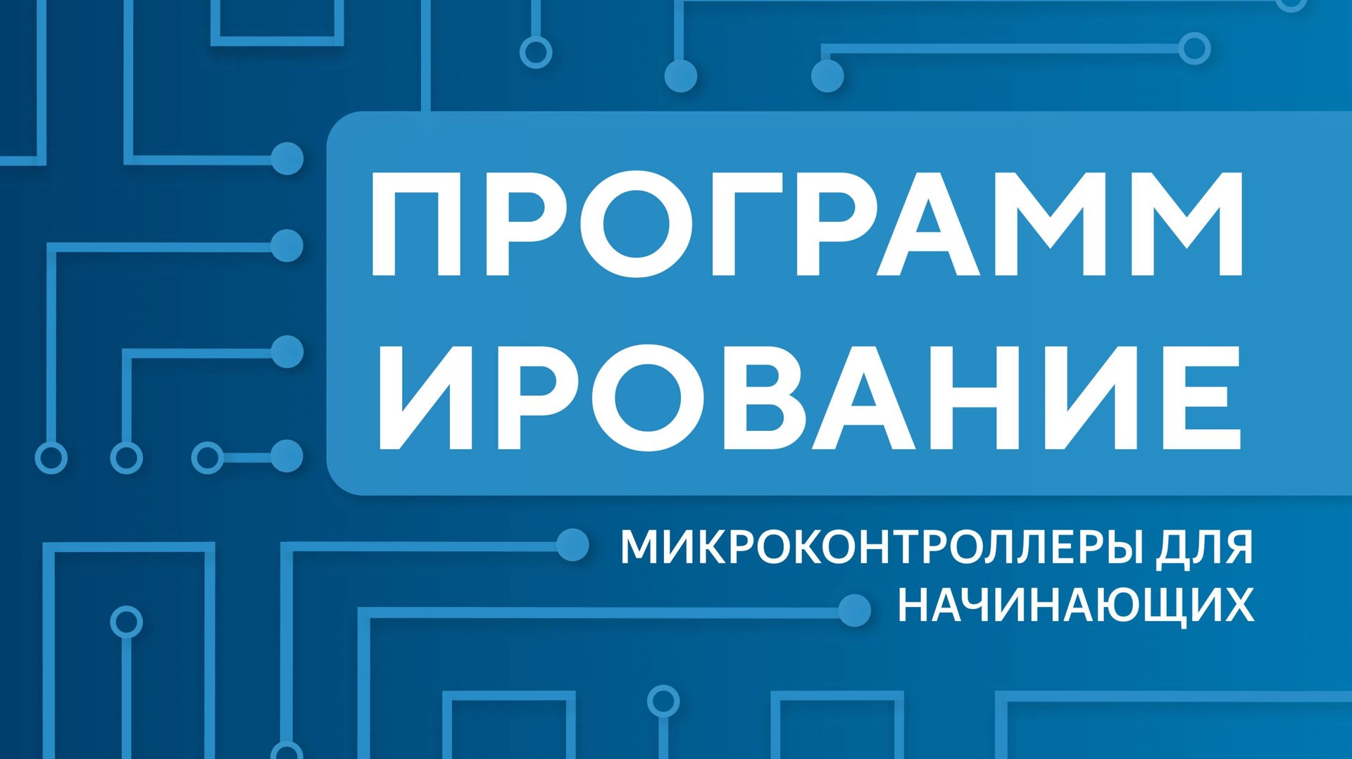 Программирование микроконтроллеров для начинающих. Урок 1 смотреть онлайн