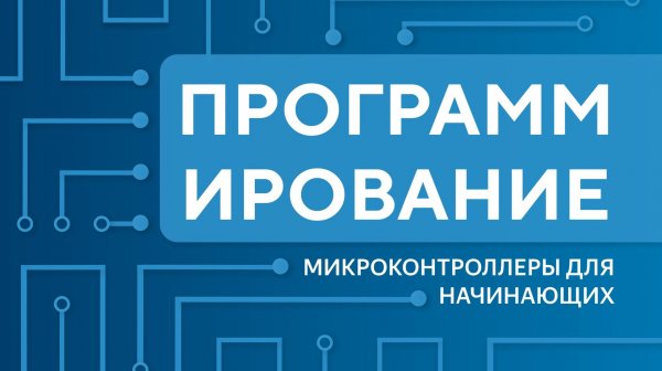 Программирование микроконтроллеров для начинающих. Урок 1