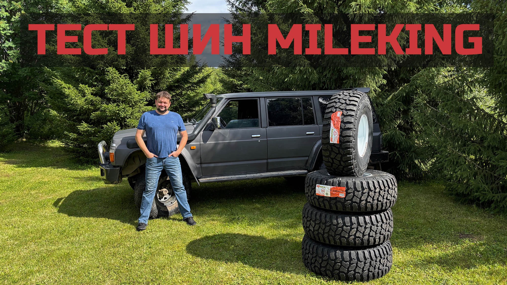 Шины Mileking для внедорожников первые впечетления, тест на асфальте и на бездорожье смотреть онлайн