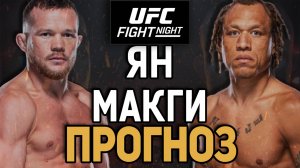 ПЕТЯ ЗРЯ ПРИНЯЛ БОЙ?! Петр Ян vs Маркус МакГи / Прогноз к UFC Abu Dhabi