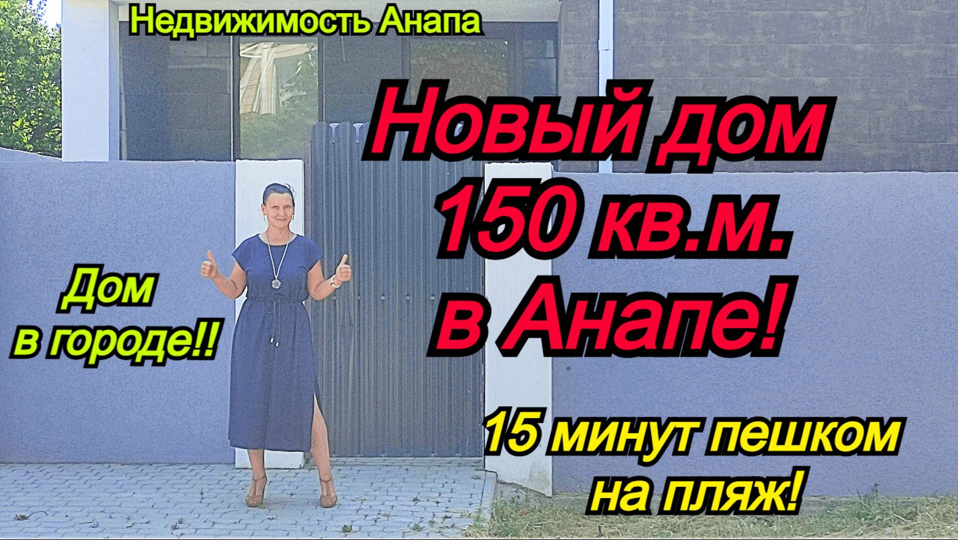 Новый дом в Анапе/Готовый дом прямо в черте города/Купить дом на море/Недвижимость Анапа смотреть онлайн