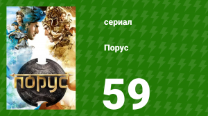 Порус 174-176 серия (сериал, 2017)