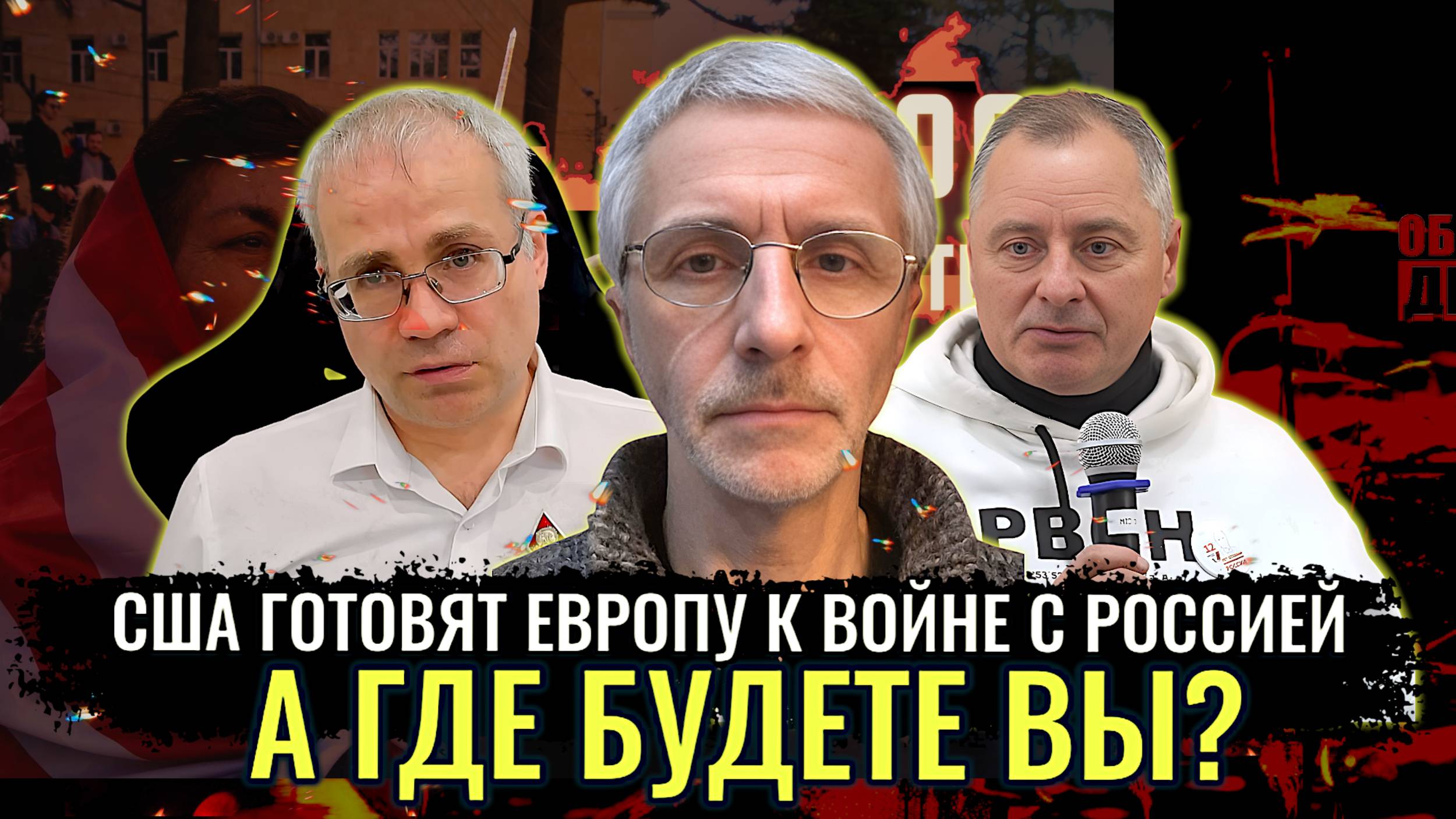 США готовят Европу к ВОЙНЕ с Россией. А где будете Вы? - П. Григорьев, М. Нургалеев, О. Шелехов смотреть онлайн