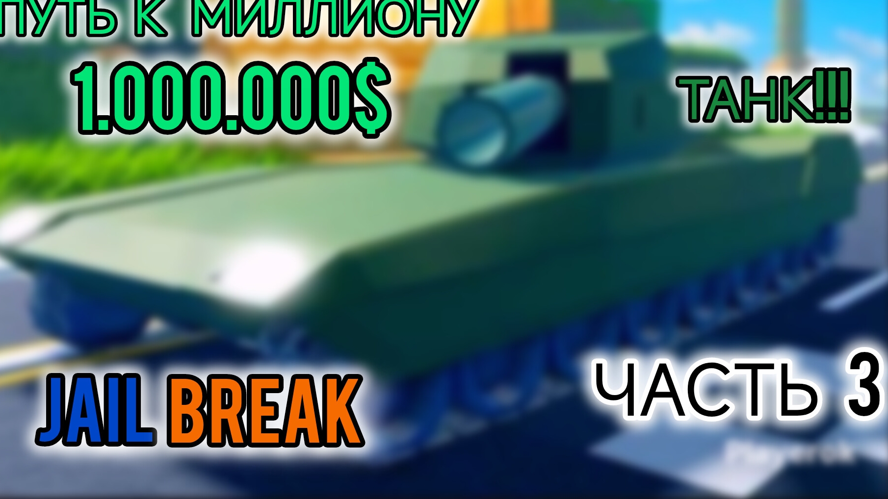 Путь к миллиону 3 часть в Jailbreak Roblox. Покупаю Танк в Roblox Jailbreak.
