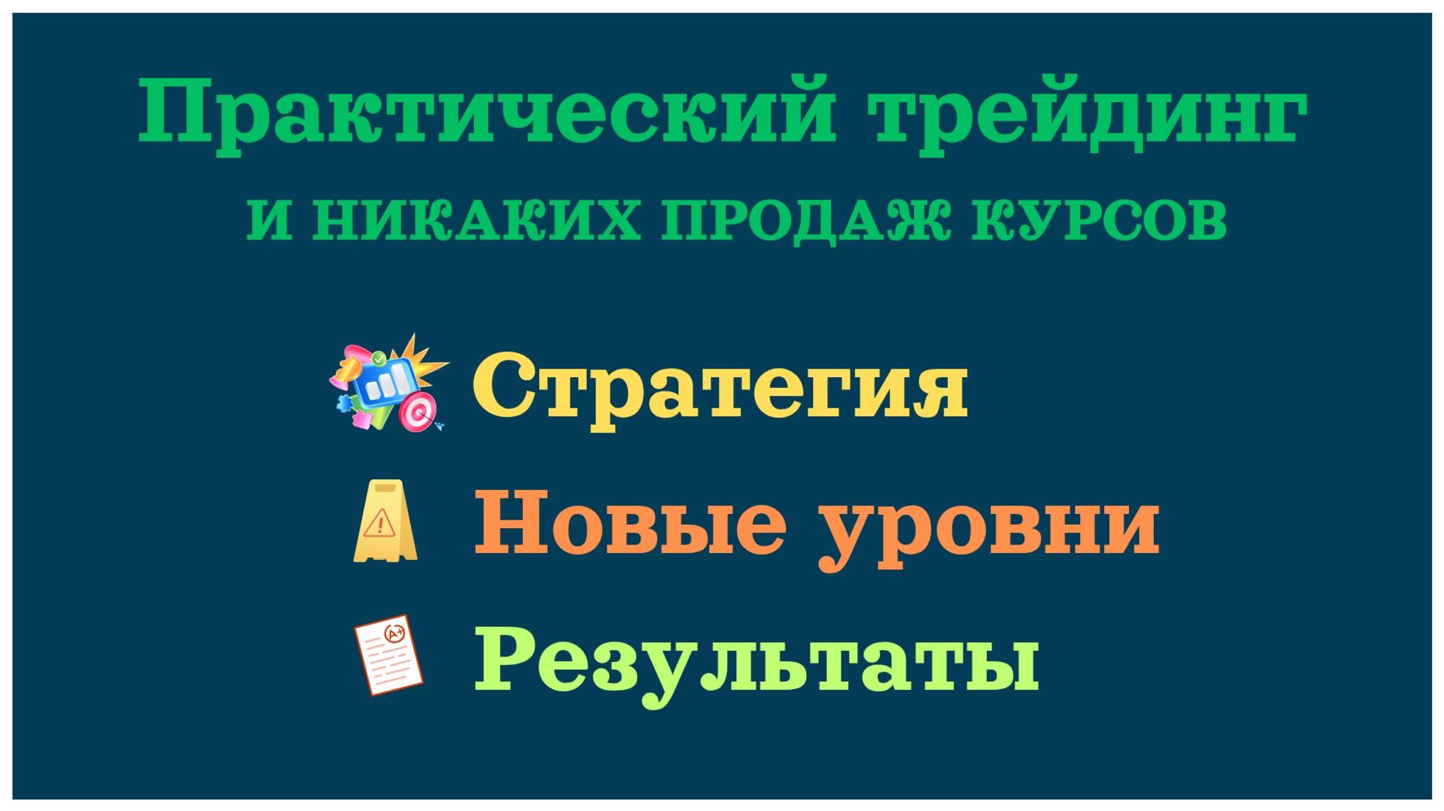 Практический трейдинг - стратегия, новые уровни, результаты.