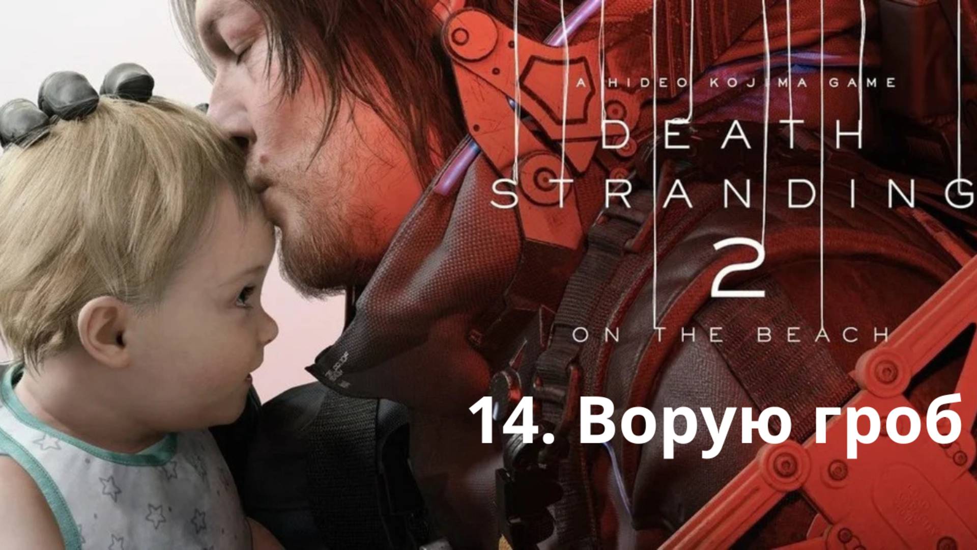 Прохождение Death Stranding 2. Ворую гроб