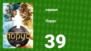 Порус 115-117 серия (сериал, 2017)