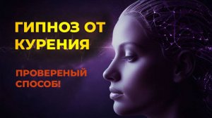 Гипноз для отказа от курения | Проверенный способ!