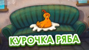 Сказка - Курочка Ряба. Мультфильм для детей и малышей. Аудио сказка для малышей.