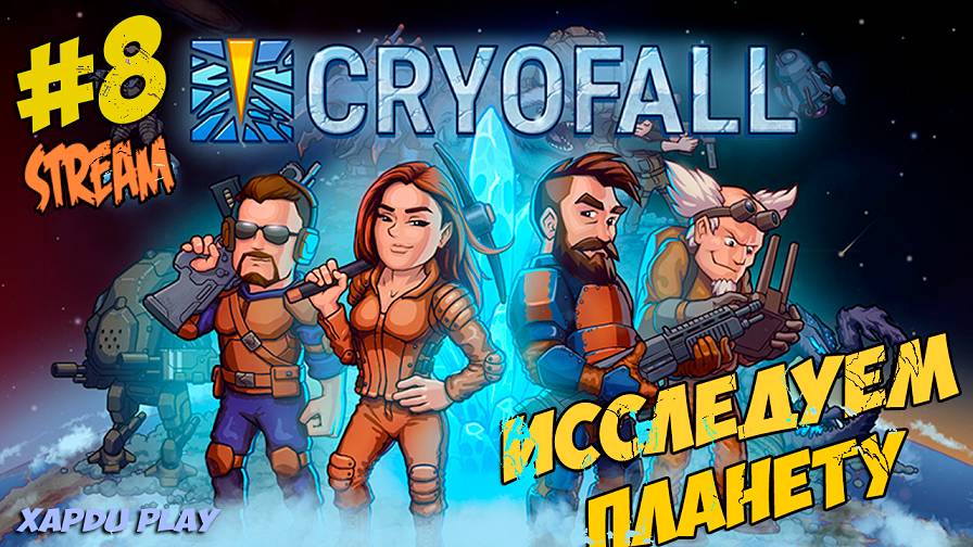 СТРИМ CryoFall Исследуем планету | CryoFall Прохождение №8