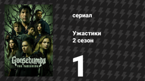 Ужастики 2 сезон 1 серия «Держись подальше от подвала, часть 1» (сериал, 2025)