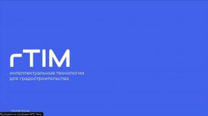 Демонстрация функционала платформы rTIM