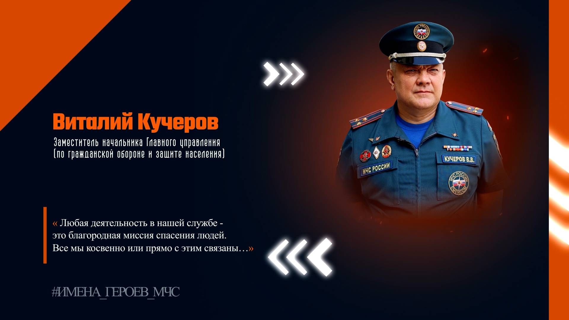 #ИМЕНА_ГЕРОЕВ / Кучеров Виталий Викторович