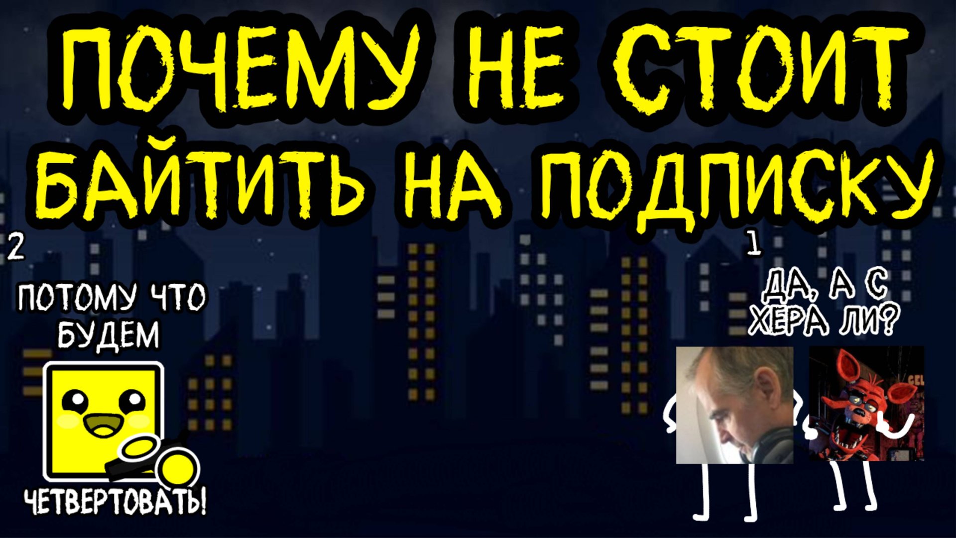 КАК (НЕ) НАБРАТЬ МНОГО ПОДПИСЧИКОВ смотреть онлайн