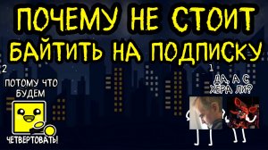 КАК (НЕ) НАБРАТЬ МНОГО ПОДПИСЧИКОВ