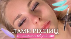 Вот почему НЕ ПОЛУЧАЕТСЯ ЗАВИТОК | ошибки в ламинировании ресниц | корейская техника