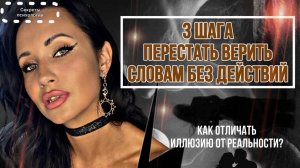 3 ШАГА ПЕРЕСТАТЬ ВЕРИТЬ СЛОВАМ БЕЗ ДЕЙСТВИЙ