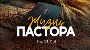 Жизнь пастора | Евр. 13:7-8 || Алексей Коломийцев